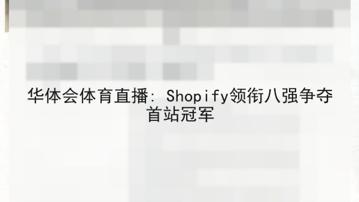 华体会体育直播: Shopify领衔八强争夺首站冠军
