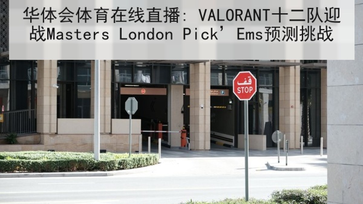 华体会体育在线直播: VALORANT十二队迎战Masters London Pick’Ems预测挑战 华体会体育在线直播: VALORANT十二队迎战Masters London Pick’Ems预测挑战