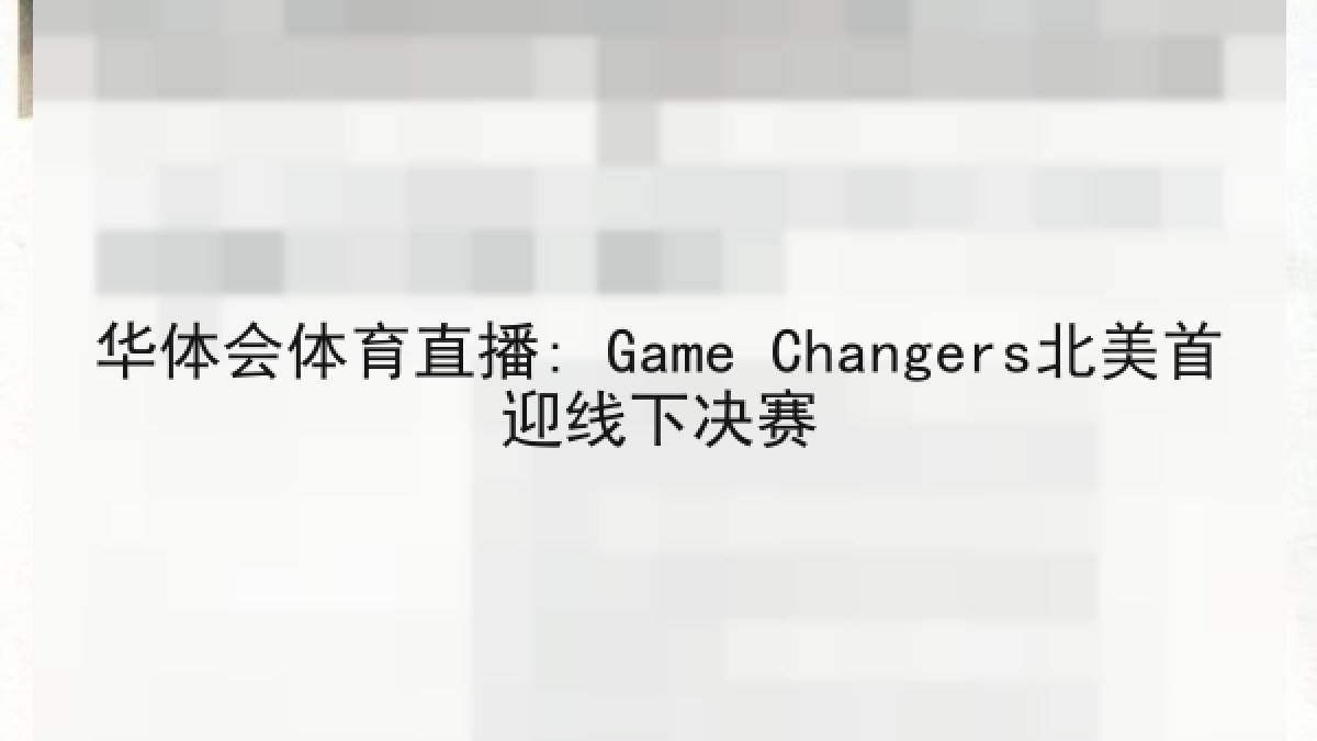 华体会体育直播: Game Changers北美首迎线下决赛