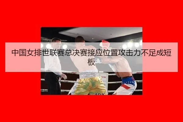 zhong-guo-nv-pai-shi-lian-sai-zong-jue-sai-jie-ying-wei-zhi-gong-ji-li-bu-zu-cheng-duan-ban-3-180.jpg