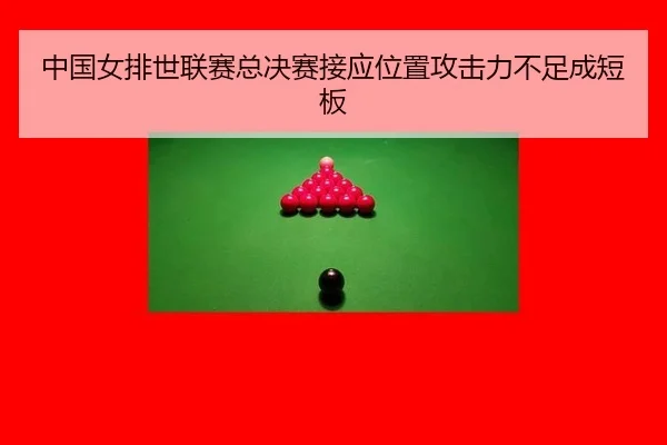 中国女排世联赛总决赛接应位置攻击力不足成短板