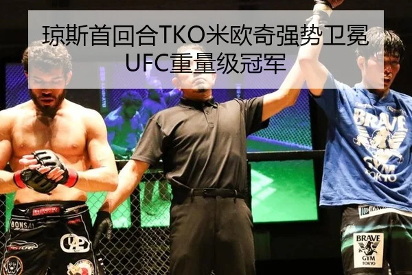 琼斯首回合TKO米欧奇强势卫冕UFC重量级冠军