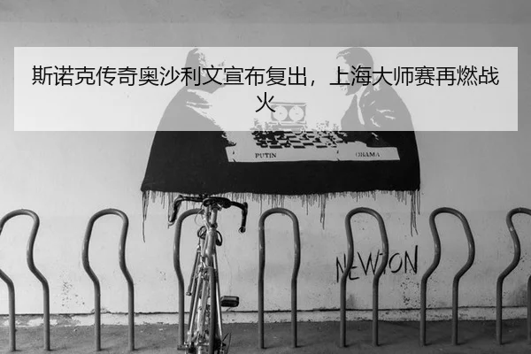 si-nuo-ke-chuan-qi-ao-sha-li-wen-xuan-bu-fu-chu-shang-hai-da-shi-sai-zai-ran-zhan-huo-2-547.jpg