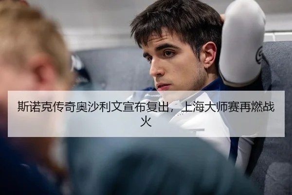 斯诺克传奇奥沙利文宣布复出，上海大师赛再燃战火