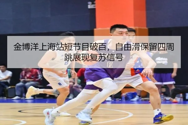 jin-bo-yang-shang-hai-zhan-duan-jie-mu-po-bai-zi-you-hua-bao-liu-si-zhou-tiao-zhan-xian-fu-su-xin-hao-2-850.jpg