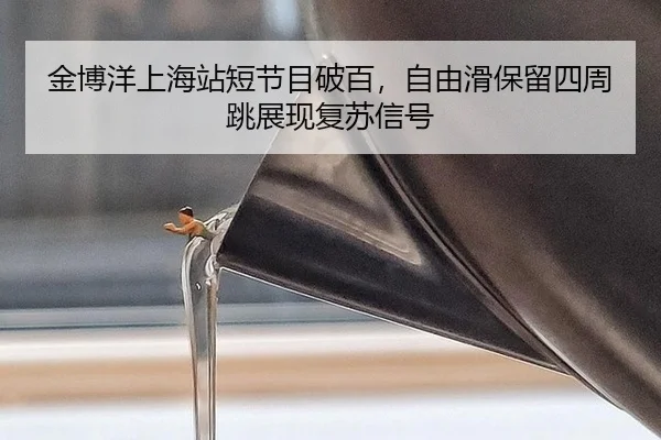 jin-bo-yang-shang-hai-zhan-duan-jie-mu-po-bai-zi-you-hua-bao-liu-si-zhou-tiao-zhan-xian-fu-su-xin-hao-3-231.jpg