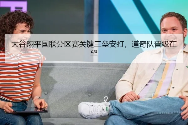 大谷翔平国联分区赛关键三垒安打，道奇队晋级在望