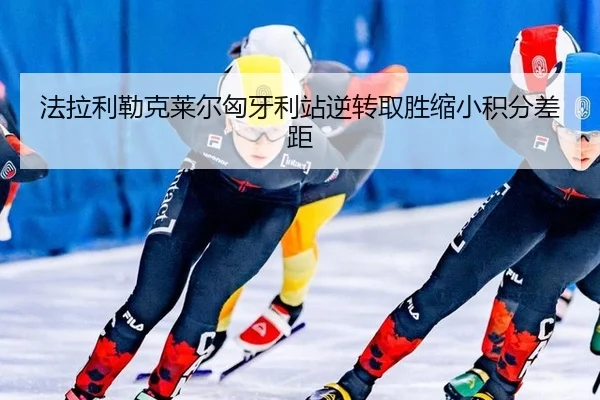法拉利勒克莱尔匈牙利站逆转取胜缩小积分差距