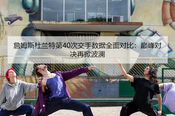 zhan-mu-si-du-lan-te-di-ci-jiao-shou-shu-ju-quan-mian-dui-bi-dian-feng-dui-jue-zai-xian-bo-lan-3-345.jpg