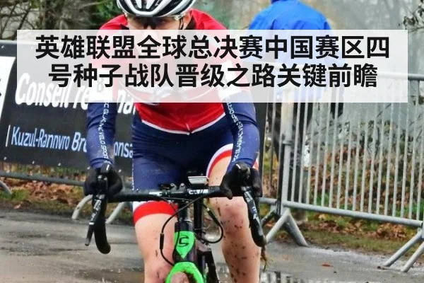 英雄联盟全球总决赛中国赛区四号种子战队晋级之路关键前瞻