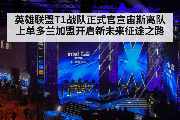 英雄联盟T1战队正式官宣宙斯离队 上单多兰加盟开启新未来征途之路