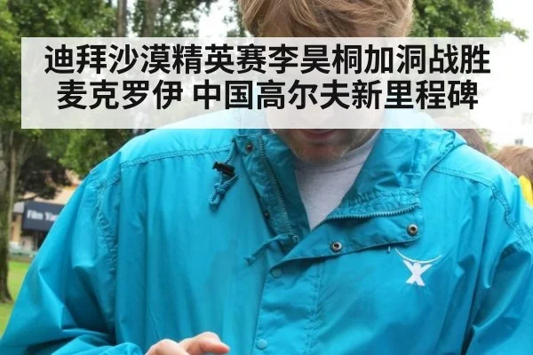 迪拜沙漠精英赛李昊桐加洞战胜麦克罗伊 中国高尔夫新里程碑