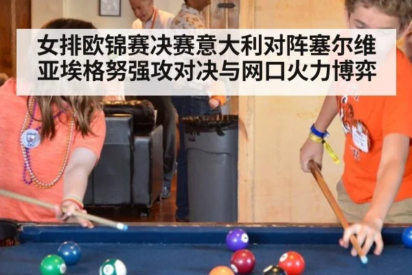 女排欧锦赛决赛意大利对阵塞尔维亚埃格努强攻对决与网口火力博弈