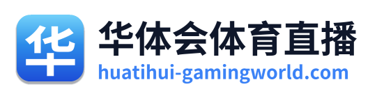 华体会体育直播
